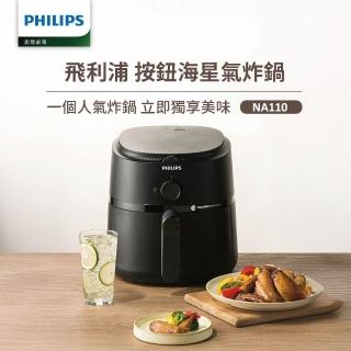 【Philips 飛利浦】旋鈕海星氣炸鍋3.2L 黑皮小星 NA110