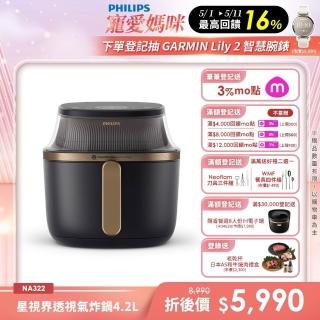 【Philips 飛利浦】星視界透視海星氣炸鍋4.2L NA322/00