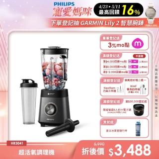 【Philips 飛利浦】超活氧調理機/果汁機/冰沙機 HR3041