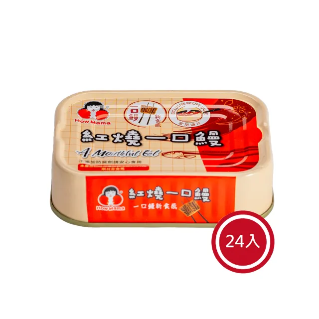 【How mama 東和食品】紅燒一口鰻-一口系列*24罐(好媽媽的味道/送禮推薦)