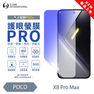 【o-one】POCO X8 Pro Max 護眼螢膜PRO 抗藍光保護貼 全新升級(阻隔藍光 劃痕修復)