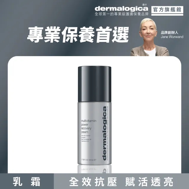 【dermalogica 德卡】多重維他命超能乳霜50ml(抗老乳霜/提亮/緊緻/德美樂嘉)