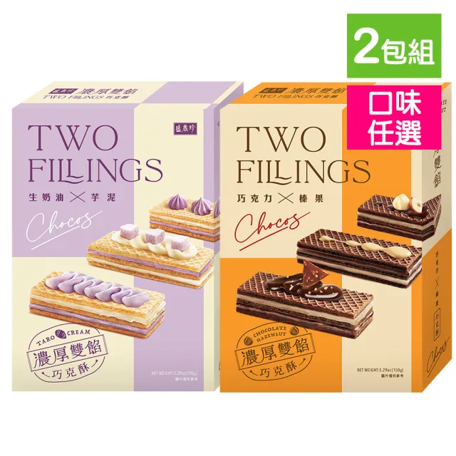 【盛香珍】雙餡巧克酥150g(榛果巧克力/生奶油芋泥)-任選2盒 