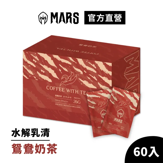 【MARS 戰神】水解乳清蛋白(鴛鴦奶茶/60入)