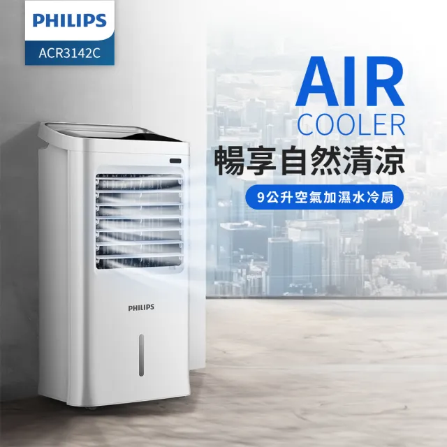 【Philips 飛利浦】1+1超值組 AIR空氣加濕 9公升水冷扇+多合1行充(ACR3142C+DLP4348)