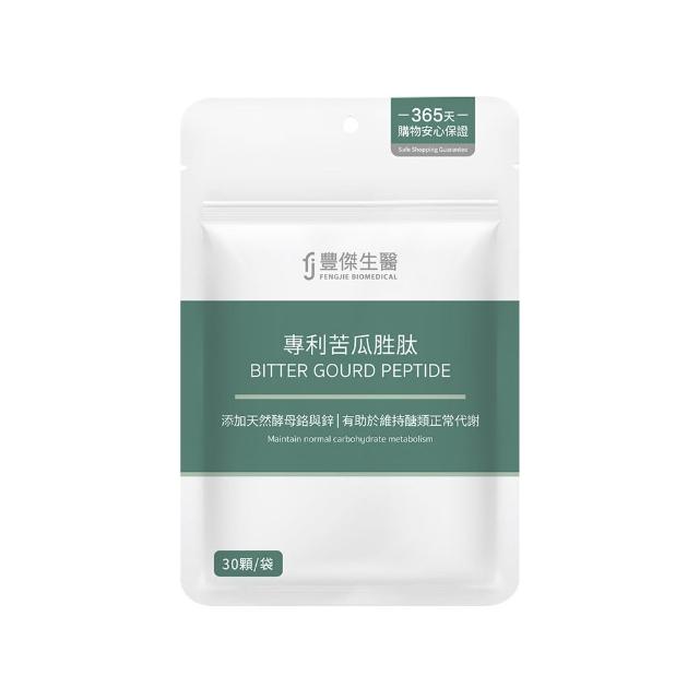 【FJ 豐傑生醫】專利苦瓜胜肽-30顆/袋(鉻鋅維持醣類正常代謝ｘ促進新陳代謝)