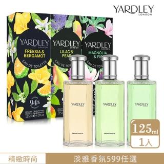 【YARDLEY 雅麗】小蒼蘭&佛手柑/玉蘭&無花果/紫丁香&梨子/櫻花&白桃淡香水125ml-任選(專櫃公司貨)
