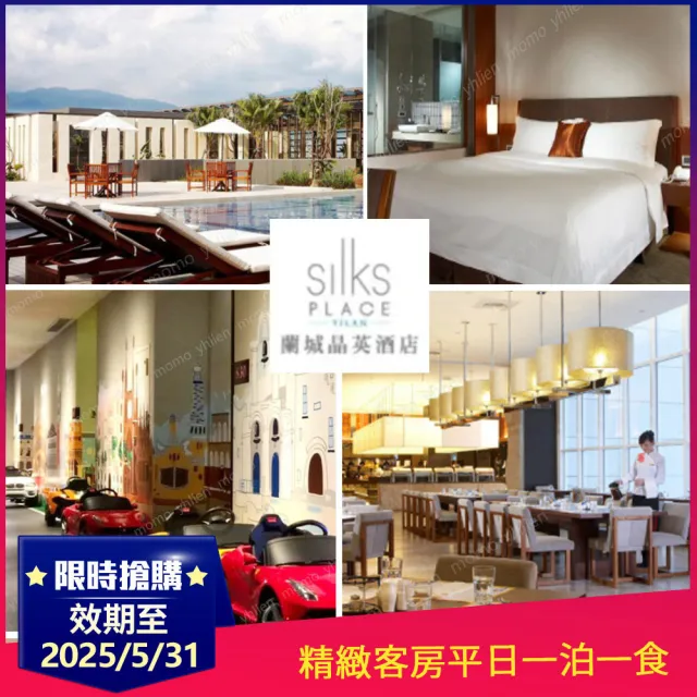 【蘭城晶英酒店】8/21限搶!2大3小精緻客房一泊一食住宿券★效期至2028/5/31(12歲以下不佔床免費住)