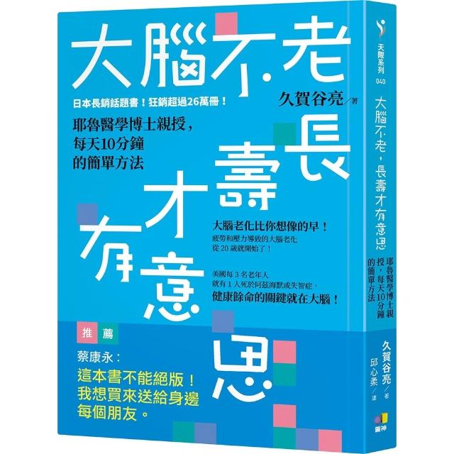大腦不老 長壽才有意思：耶魯醫學博士親授 每天10分鐘的簡單方法