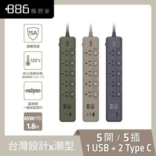 【+886】極野家 5開5插1USB+2Type C PD 65W 快充延長線1.8米 V2 HPS2556(3色可選)台灣製 手機快充
