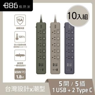 【+886】極野家 10入組 5開5插1USB+2Type C PD 65W 快充延長線1.8米 V2 HPS2556 (3色可選) 台灣製 手機快充
