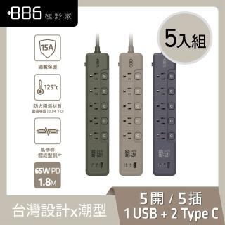 【+886】極野家 5入組 5開5插1USB+2Type C PD 65W 快充延長線1.8米 V2 HPS2556 (3色可選) 台灣製 手機快充