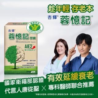 【杏輝醫藥】蓉憶記膠囊 國家健康食品 1入組(30粒/盒-唐從聖見證推薦 專利成分AIE2、延緩衰老)