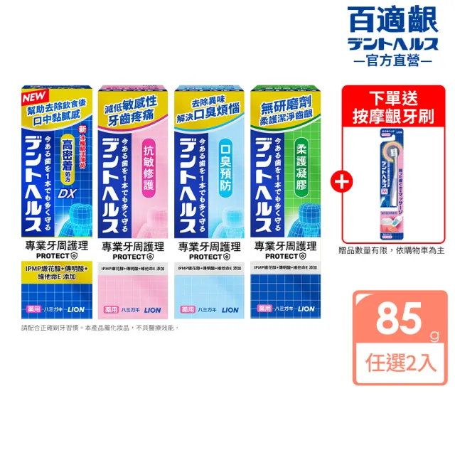 【LION 獅王】百適齦專業牙周護理牙膏2入組(85gx2/牙周特護DX/抗敏修護/口臭預防/柔護凝膠)
