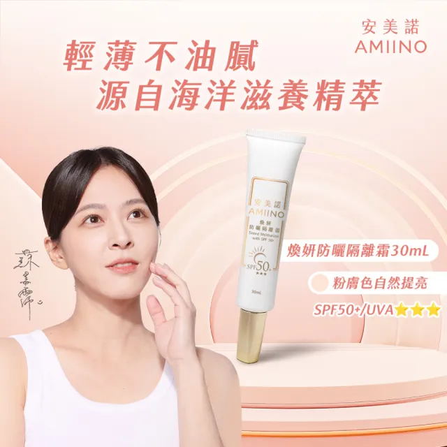 【AMIINO 安美諾 】美白修護霜30ml+煥妍防曬隔離霜30ml