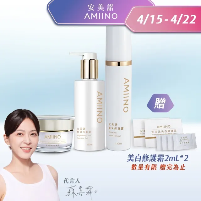 【AMIINO 安美諾 】小仙女3件組(美白修護霜30ml+煥采保濕露120ml+煥采洗卸蜜150ml)
