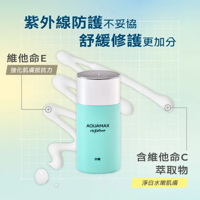 【AQUAMAX 奧科美氏】水18維他命E水感防曬乳 SPF50+/PA++++ 50ml(紫外線/質地輕薄/海洋友善/不阻塞毛孔)