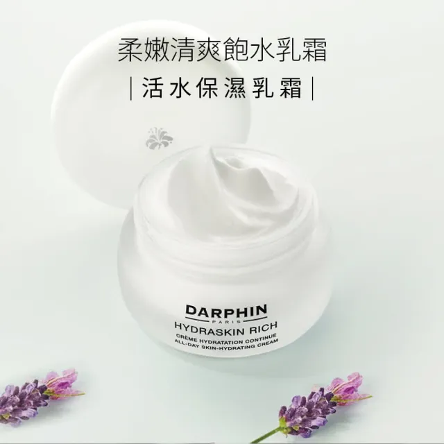 【DARPHIN 朵法】活水保濕雙星組(活水保濕深層滲透精華液 30ml+乳霜 50ml)