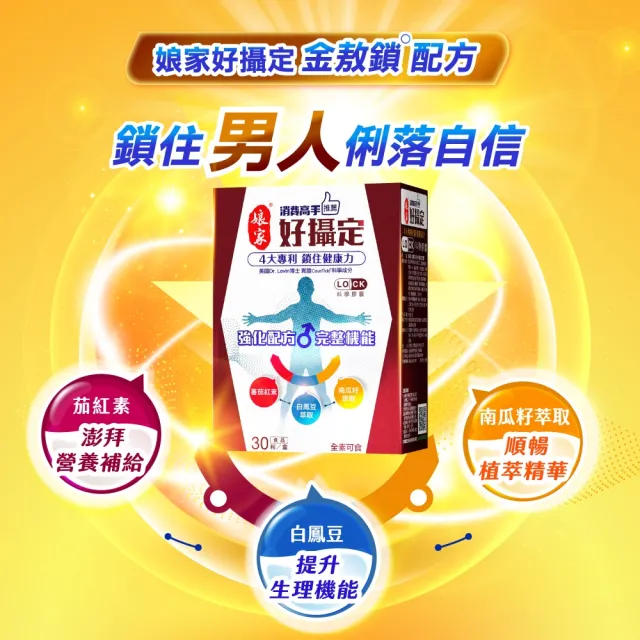 【娘家官方直營】消費高手好攝定膠囊4盒組(30粒/盒.氣象主播林嘉愷 推薦)