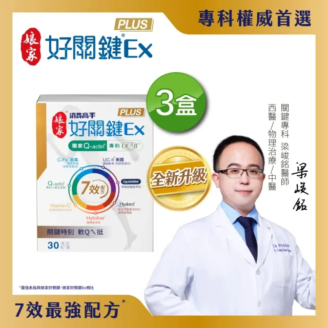 【娘家】消費高手好關鍵Ex PLUS膠囊3盒組(30粒/盒.UC2/UC-II/非變性二型膠原蛋白)