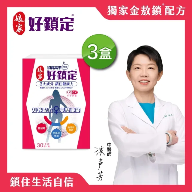 【娘家官方直營】消費高手好鎖定膠囊3盒組(30粒/盒)