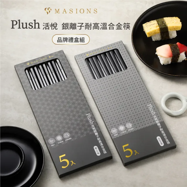 【MASIONS 美心】Plush 活悅 銀離子耐高溫合金筷 5雙入品牌禮盒組 兩入組