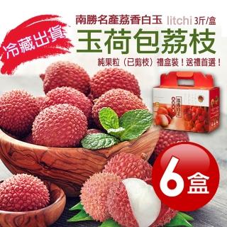 【優鮮配】純果粒|高雄南勝玉荷包荔枝（荔香白玉）｜3斤6盒