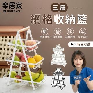 【樂居家】提籃式 三層網格收納籃(鐵藝收納架 置物架 野餐籃 儀式感 點心架 零食架 廚房收納 實木手把)