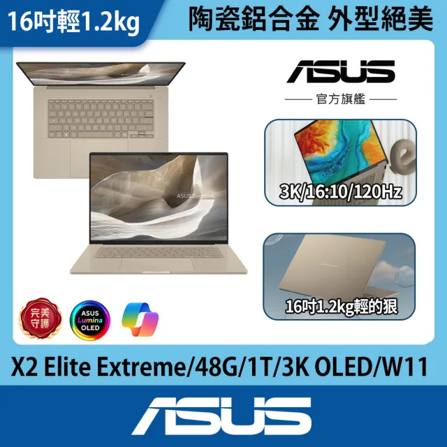 【ASUS 華碩】16吋Copilot+PC AI筆電(Zenbook A16 UX3607OA/Snapdragon X2 Elite Extreme/48G/1TB/W11)