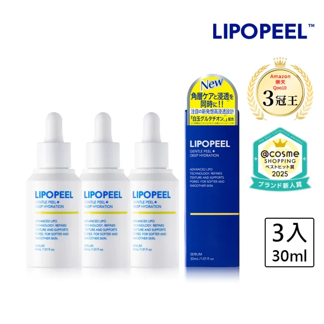 【LIPOPEEL】柔煥透亮精萃30mLx3(穀胱甘肽/菸鹼醯胺/水楊酸/果酸/維他命C/保濕修護)