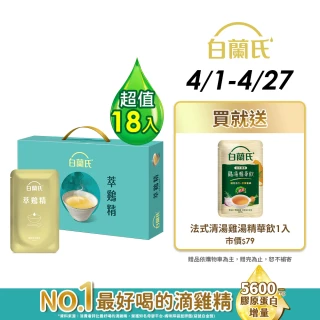 【白蘭氏】萃雞精-膠原蛋白菁萃42ml*9入*2盒 (共18入) 母親節禮盒 送禮 (No.1最好喝滴雞精 膠原蛋白增量)