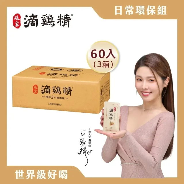 【娘家】常溫滴雞精180入50ml/入(環保包裝組.100%全雞滴釀)