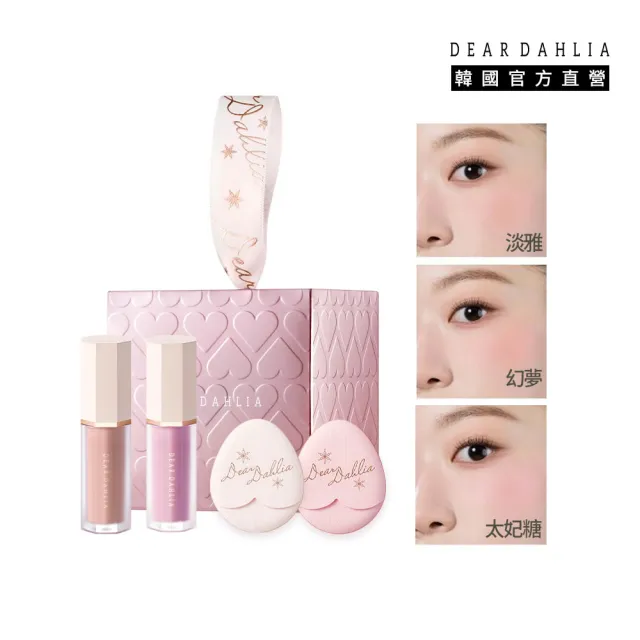 【DEAR DAHLIA】花瓣液體腮紅粉撲組 迷你款 2入組禮盒 韓國百萬銷售品牌 DD 迪雅黛麗奧