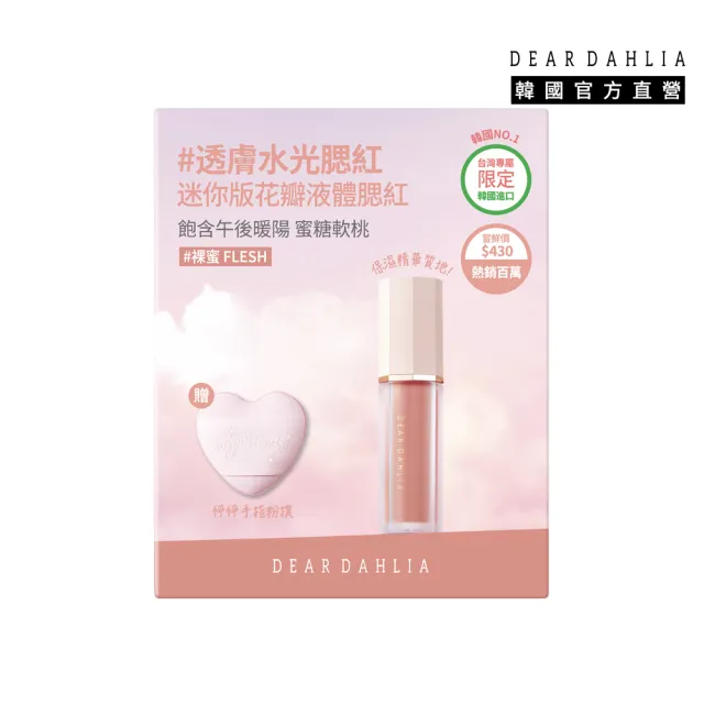 【DEAR DAHLIA】花瓣液體腮紅粉撲組 迷你款 6入組 6色全套 韓妝 韓國百萬銷售品牌 DD 迪雅黛麗奧