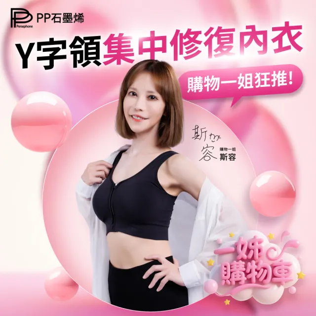 【PP 石墨烯】石墨烯Y字領集中修復內衣3件組 (促循環 修飾副乳)