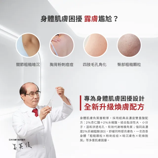 【DR.WU 達爾膚】杏仁酸亮白煥膚身體乳200ML(2入組)