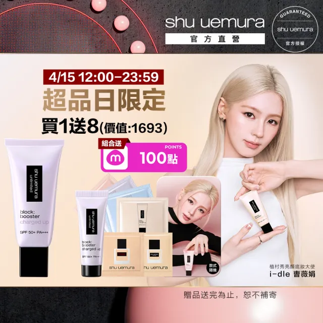 【Shu uemura 植村秀】官方直營 全效亮白精華防曬乳30ml(i-dle曺薇娟同款/超快充亮顏乳)