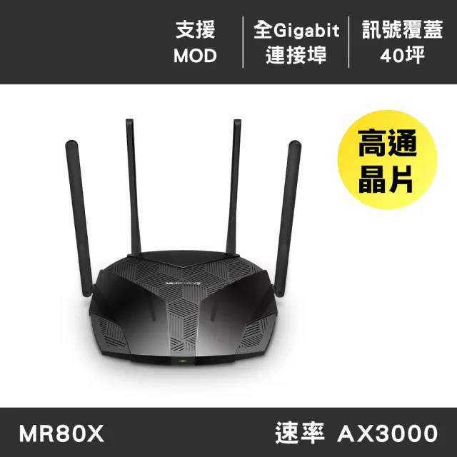 【Mercusys 水星】WiFi 6 AX3000 雙頻 WiFi 無線網路 Gigabit 路由器 分享器(MOD/VPN/MR80X)