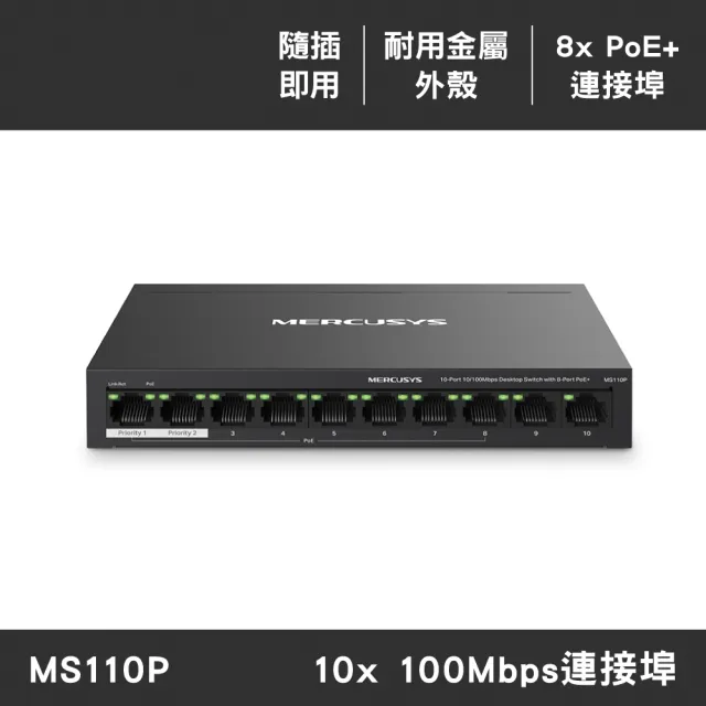 【Mercusys 水星】10埠 port10/100Mbps 桌上型 8埠PoE+ 乙太網路交換器 金屬殼 隨插即用switch hub(MS110P)