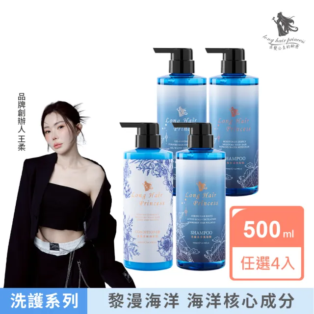 【長髮公主的秘密】海洋洗髮護髮500mlx4入組(染燙修護 強健髮根 控油 洗髮精 護髮乳 護髮膜 護髮素)