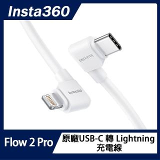 【Insta360】Flow 2 Pro / Flow 2 USB-C 轉 Lightning 充電線(原廠公司貨)