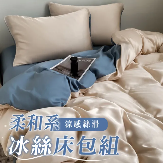 【Sleep Club】柔和系冰絲涼感床包枕套被套組 涼感床包 床包枕套(雙人/加大任選)
