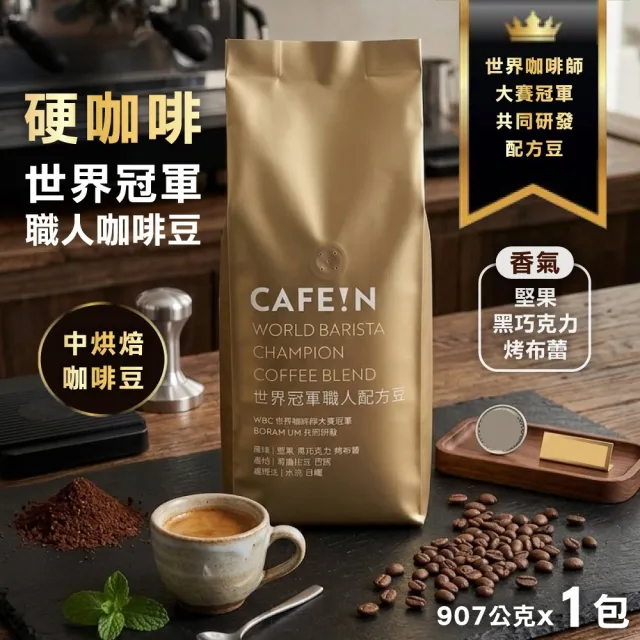 【CAFE!N 硬咖啡】世界冠軍職人配方豆 907公克 (咖啡豆)