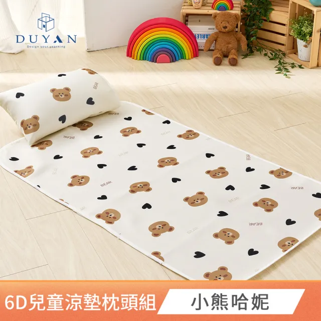 【DUYAN 竹漾】Cool-Fi 透氣涼感兒童6D午睡墊枕頭組 / 多款任選 兒童涼墊 兒童睡墊  兒童床墊 睡袋