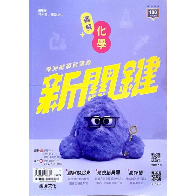高中新關鍵圖解化學學測總複習講義（115學年）