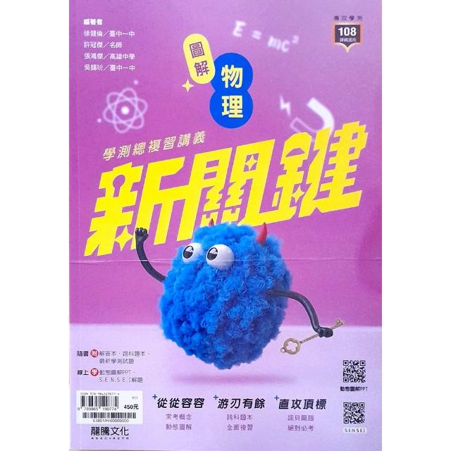 高中新關鍵圖解物理學測總複習講義（115學年）