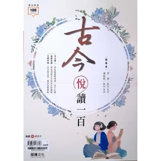【龍騰】高中國文.古今悅讀一百（115學年）
