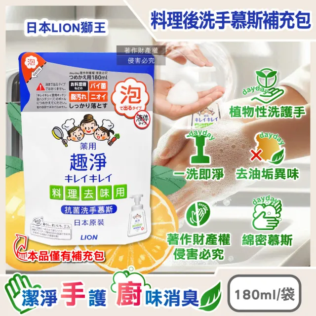 【LION 獅王】日本LION獅王-趣淨植物性除料理後油垢異味洗手慕斯補充包180ml/袋-柑橘香(廚房洗手乳隔熱手套