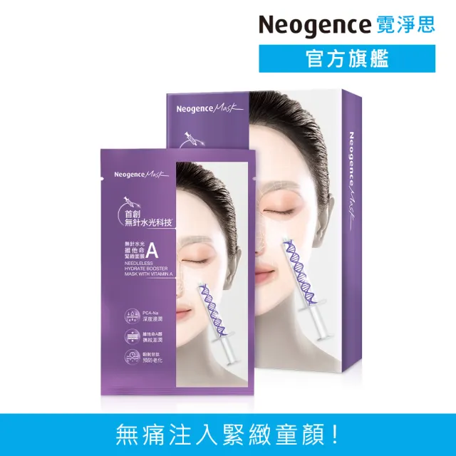 【Neogence 霓淨思】無針水光維他命A緊緻面膜5片/盒