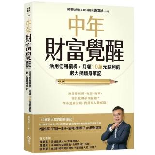 中年財富覺醒：活用低利槓桿 月領10萬元股利的窮大叔翻身筆記